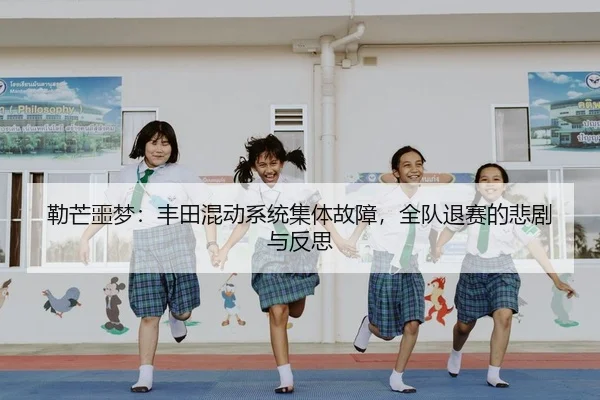 勒芒噩梦：丰田混动系统集体故障，全队退赛的悲剧与反思