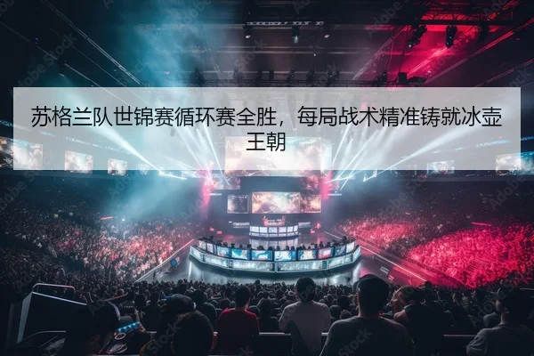 苏格兰队世锦赛循环赛全胜，每局战术精准铸就冰壶王朝